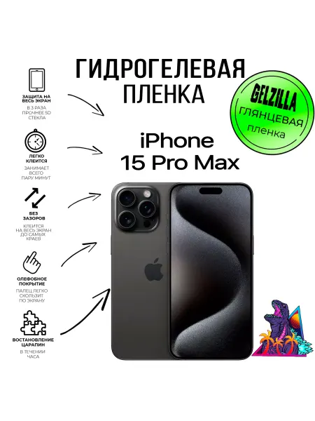 GELZILLA Защитная пленка для Apple iPhone 15 PRO MAX