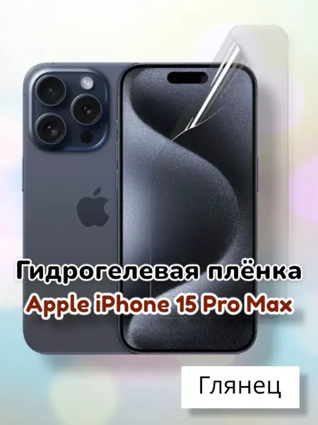 MaxStore Гидрогелевая пленка (Глянец) для Apple iPhone 15 Pro Max