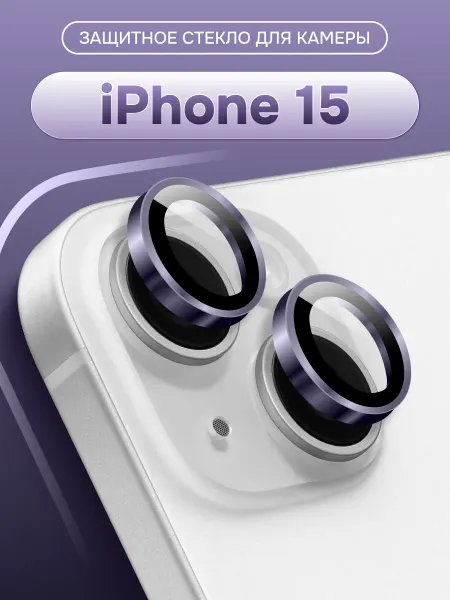 Yookie Стекло на линзу камеры для телефона iphone 15, айфон 15 plus
