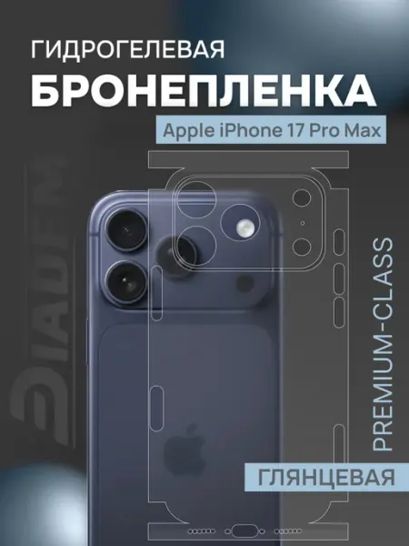 Diadem Защитная гидрогелевая пленка на корпус iPhone 17 Pro Max