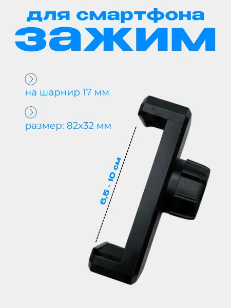 Fixaro Зажим для смартфона на шарнир 17 мм