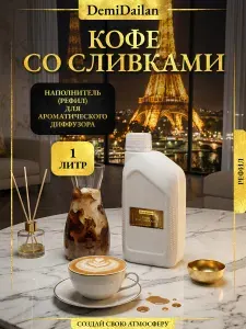 Наполнитель (рефил) для аромадиффузора Кофе со сливками 1 л