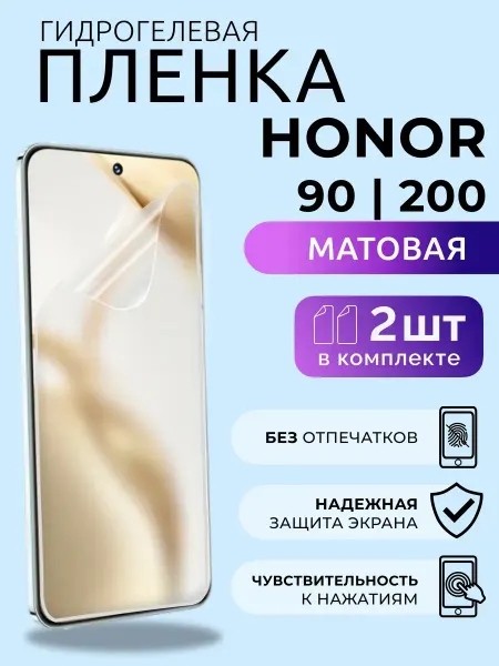 Nua Che Пленка для смартфона Хонор 90, 200 гидрогелевая матовая 2 шт