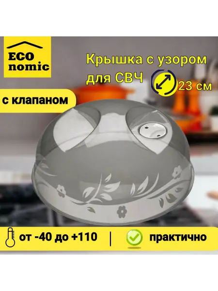 Бытпласт Крышка для микроволновки 23 см черная с узором