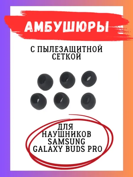 Electronics Accessories Амбушюры Samsung Galaxy Buds Pro (3 пары S, M, L) с сеткой