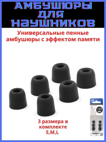 Discount Store Пенные амбушюры KZ для наушников 3 пары (S, M, L) memory