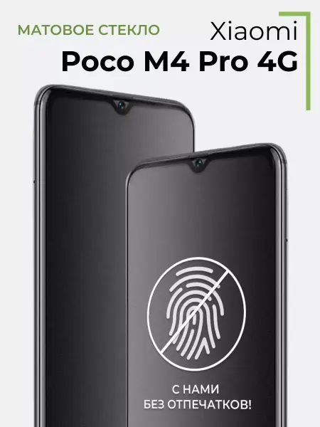 Yookie Матовое стекло Xiaomi Poco M4 Pro 4G