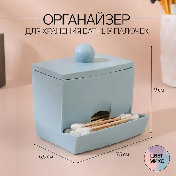 Органайзер для хранения ватных палочек, с крышкой, 9 × 6,5 × 7,5 см, цвет микс, 9863214