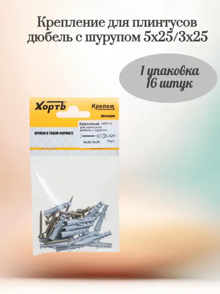 XВАТ Дюбель c шурупом 5х25 3х25 (фасовка 16 шт.)