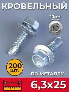 Саморез кровельный 6,3х25 оцинкованный по металлу 200 шт металл-металл