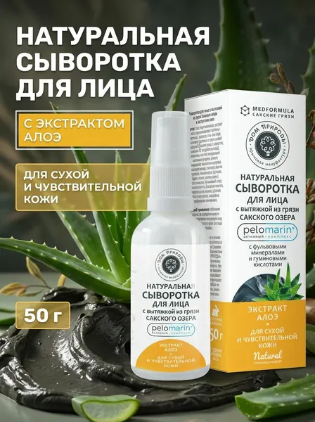 Сыворотка для лица Экстракт алоэ для сухой и чувствительной кожи с вытяжкой из грязи Сакского озера глубокое увлажнение Med Formula, 50 г