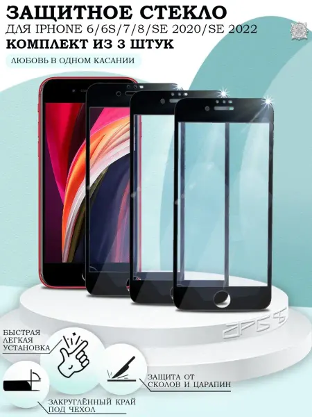 APG-T Защитное стекло на iPhone 6 6S 7 8 SE2020 SE2022 3 шт