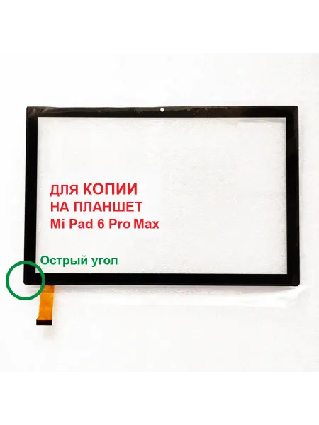 PartsBeru Тачскрин для копии планшета Mi Pad 6 Pro Max