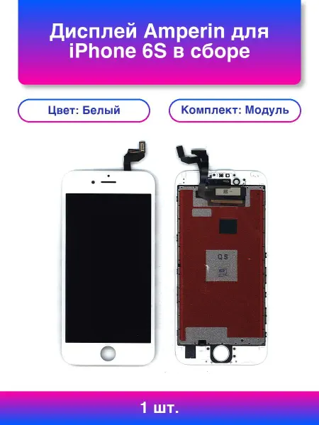 Amperin 1шт. Дисплей для iPhone 6S в сборе с тачскрином Ips белый