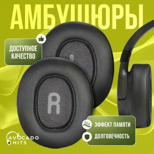 Avocado Hits Амбушюры для JBL 700BT, 710ВT, 750BTNC, 760NС