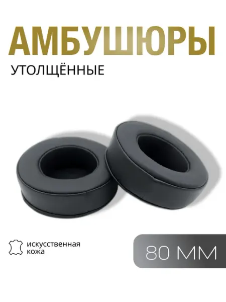 Амбушюры для наушников толстые универсальные, 80мм 8 см