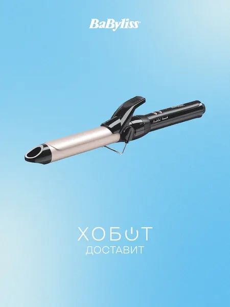 Щипцы для завивки Babyliss 325 E