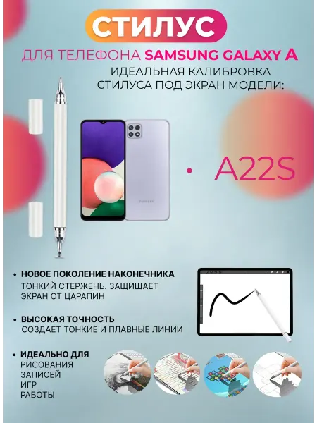 Стилус для телефона Samsung Galaxy A22s