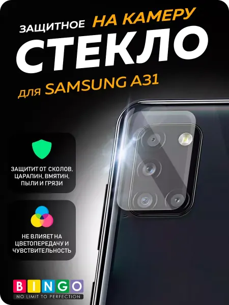 BINGO. Защитное стекло на камеру SAMSUNG Galaxy A31
