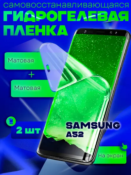 NeoMobile Защитная гидрогелевая пленка на Samsung Galaxy A52 2шт