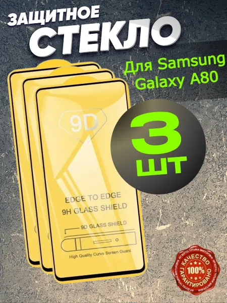 Flash-ca Защитное стекло для Galaxy A80