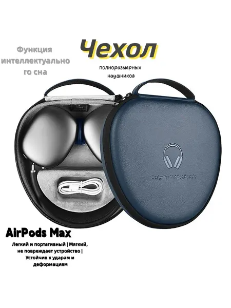 Чехол для наушников Apple AirPods Max полноразмерных
