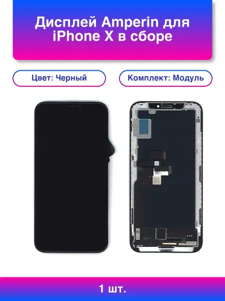Amperin 1шт. Дисплей для iPhone X в сборе с тачскрином Soft Oled ч