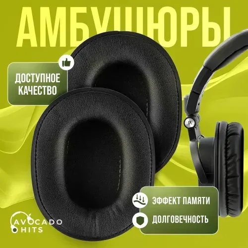 Avocado Hits Амбушюры для Sony M50X, M40X, M30, Audio-Technica ATH-MSR7