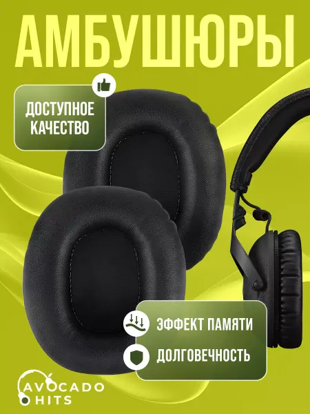 Avocado Hits Амбушюры для наушников Marshall Monitor