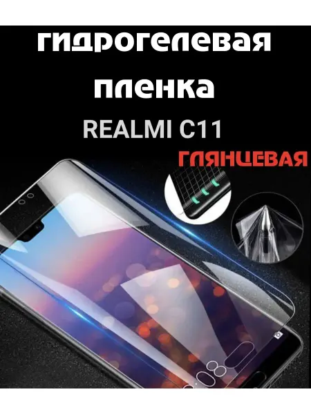 Bron'ka Гидрогелевая защитная пленка для Realme C11