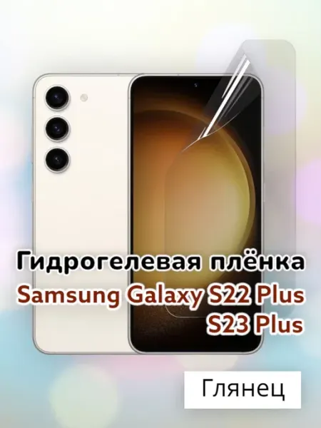 SmartSteel Гидрогелевая пленка на Samsung Galaxy S22 Plus, S23 Plus