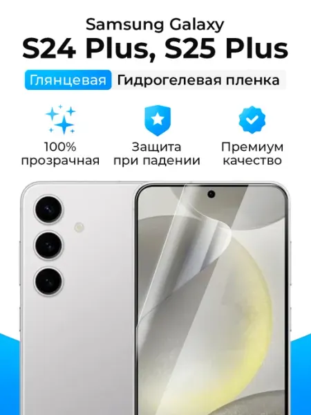 SmartSteel Гидрогелевая пленка на Samsung Galaxy S24 Plus, S25 Plus