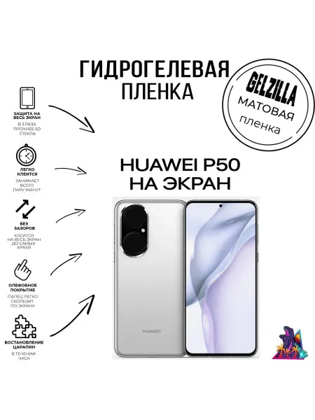 GELZILLA Защитная пленка матовая HUAWEI P50