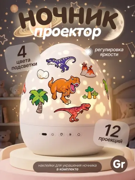 Gremlin Детский ночник проектор яйцо динозавра