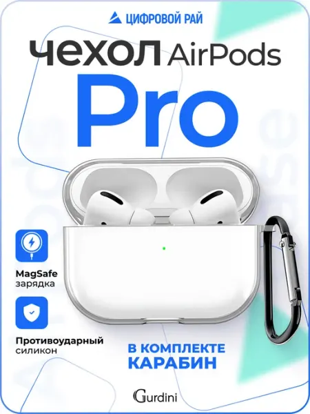 Gurdini Чехол для наушников Аirpods pro прозрачный с брелком