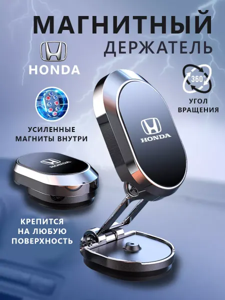 Honda Держатель для телефона магнитный в авто