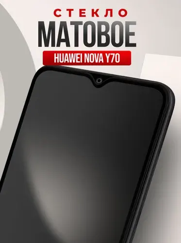 Защитное матовое стекло на Huawei Nova Y70