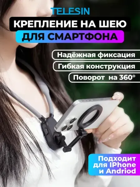 Магнитное крепление-штатив на шею для смартфона iPhone 17-13