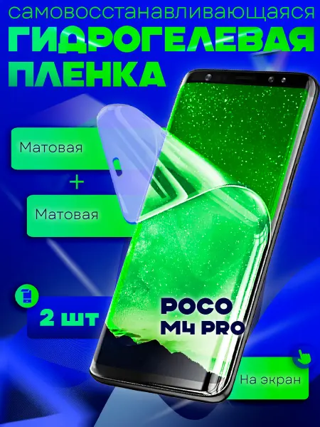 NeoMobile Защитная гидрогелевая пленка на Poco M4 Pro 2шт