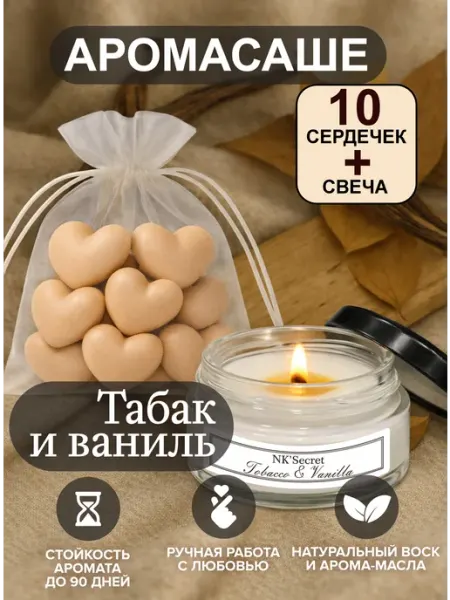 Аромасаше ароматическое саше для белья в шкаф и аромалампы