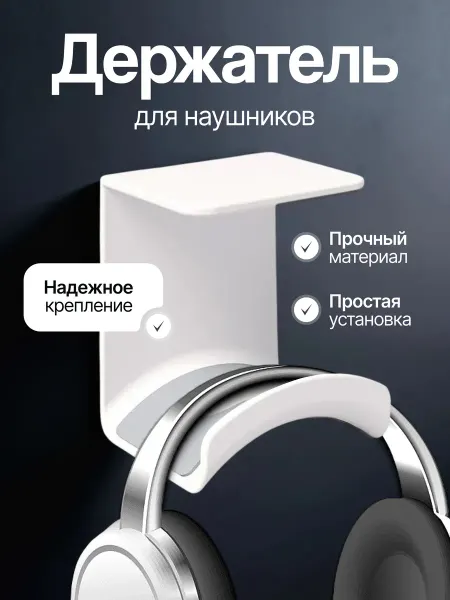Saa&DiShop Держатель для наушников самоклеящийся