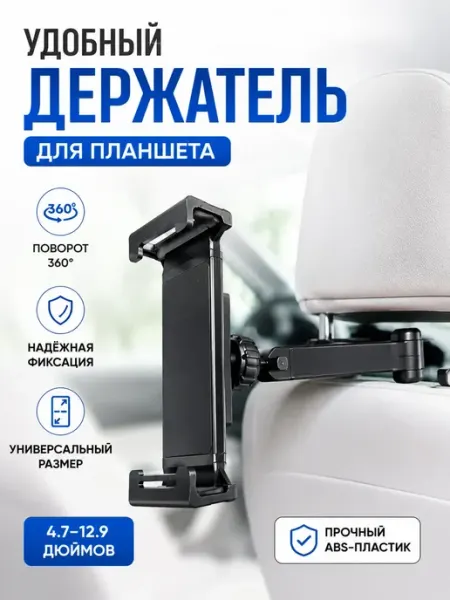Бемыч55 Держатель для планшета в машину на подголовник авто