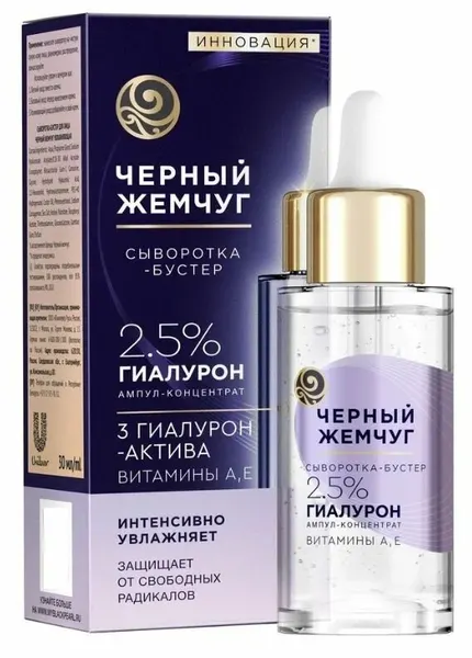 Черный жемчуг Сыворотка-бустер для лица увлажняющая, с гиалуроновой кислотой, витаминами А и Е, 30 мл
