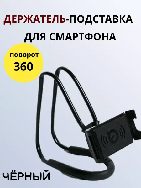Гибкий держатель для смартфона на шею