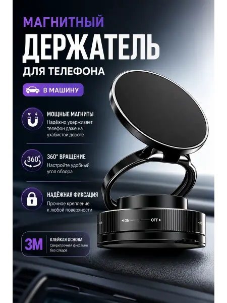 Магнитный держатель для телефона и планшета в машину