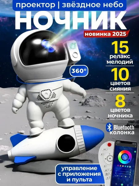 Космонавт ночник-проектор Проектор звездного неба ночник п