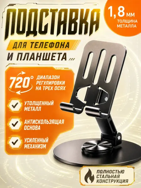 Подставка для телефона и планшета на стол металлическая