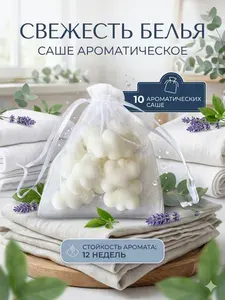 Саше ароматическое для шкафа Свежесть белья / Аромасаше, 10 шт