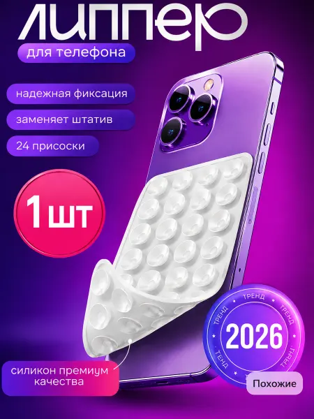 Липучка на телефон. Липпер двухсторонний