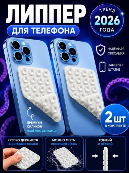 Липучка на телефон. Липпер двухсторонний 2шт